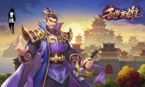 乱世英雄