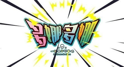 多娜多娜一起来做坏事吧安卓版