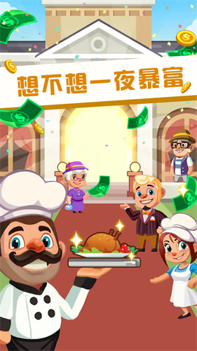 真香饭店红包版下载