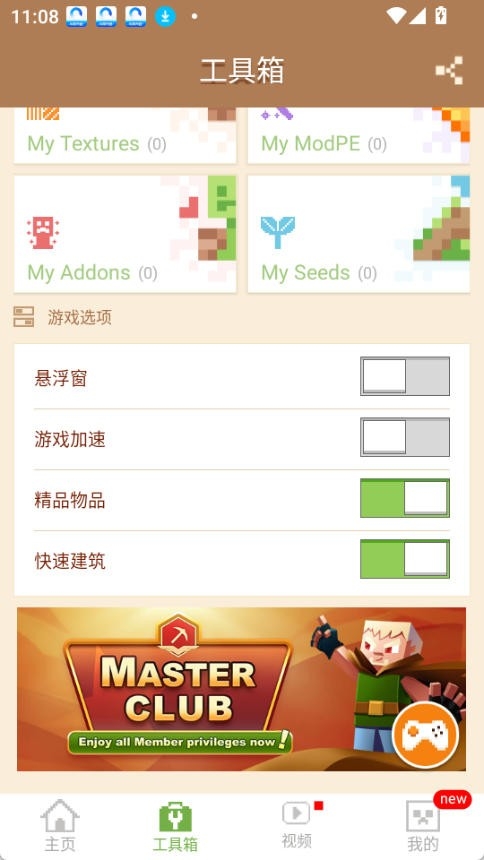 mcpe master最新版