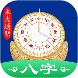 天时子平八字排盘app免费