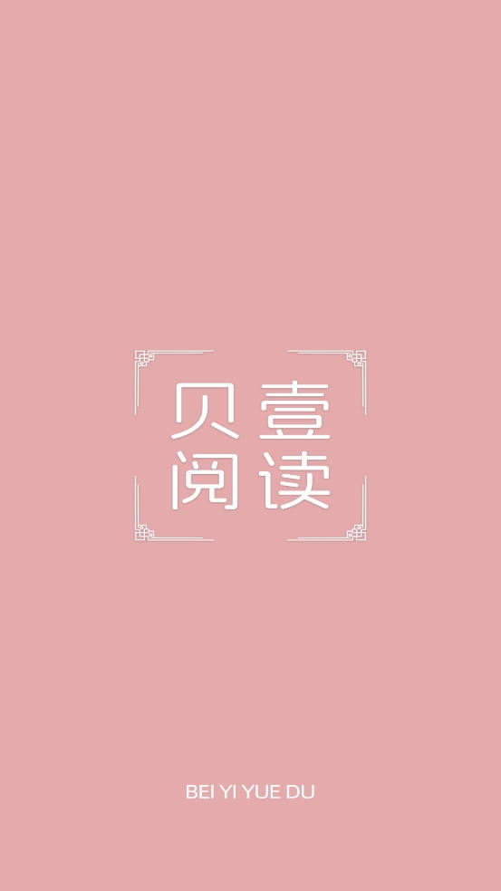 贝壹阅读免费安卓版