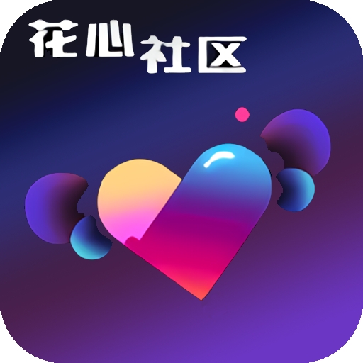 花心社区官方版