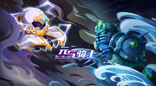 元气骑士无限蓝无限金币无限钻石2022