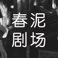 春泥剧场app官方最新版本