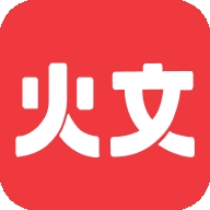 火文小说APP免费官方版