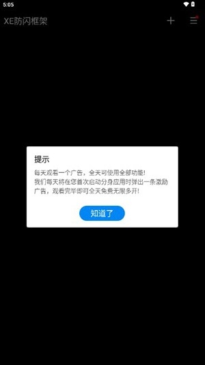 XE防闪框架2025最新版