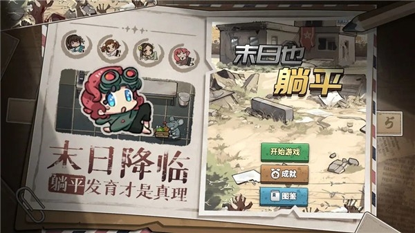 末日也躺平最新版游戏