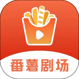 番薯剧场app官方版