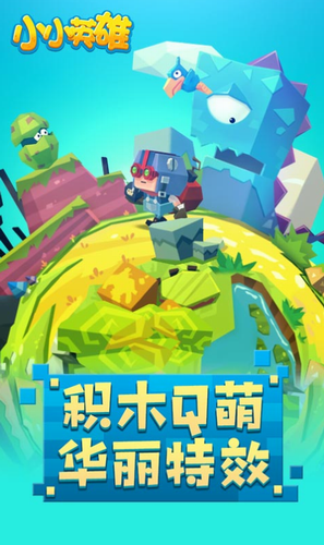 小小英雄下载
