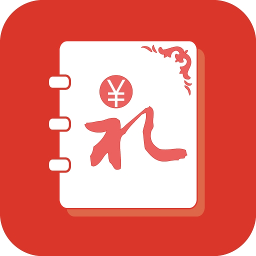 人情账簿APP安卓版
