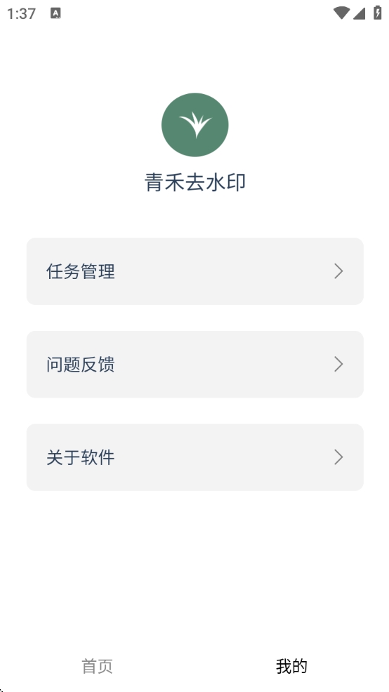 青禾去水印APP最新官方版