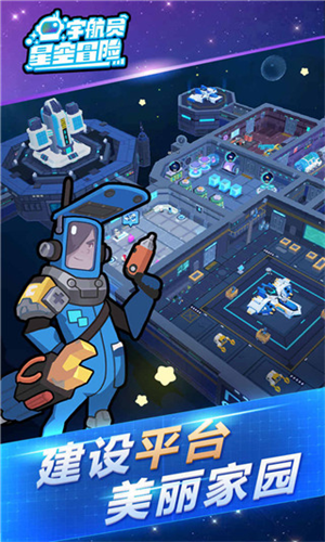 宇航员星空冒险