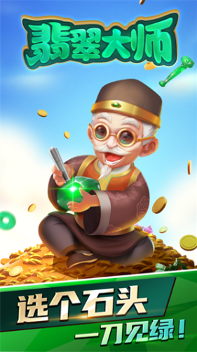 翡翠大师无限金币钻石版2025