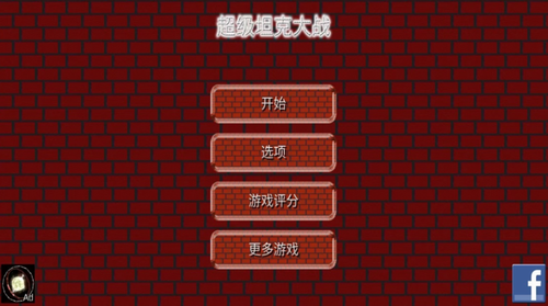 超级坦克大战