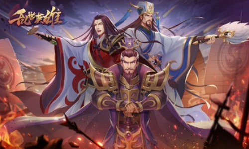 乱世英雄