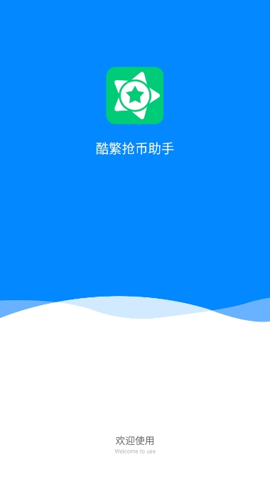 酷繁抢币助手最新版本