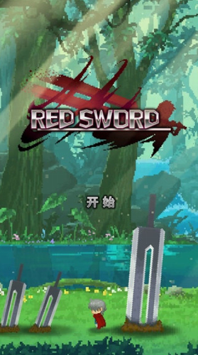 深红剑