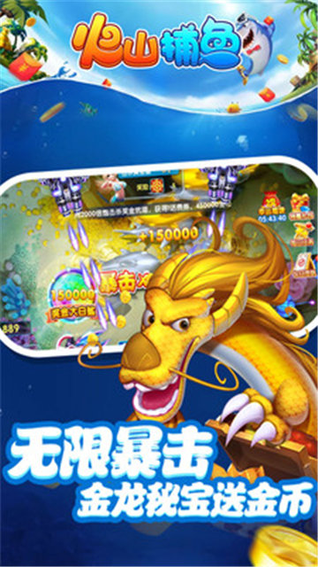 火山捕鱼最新版本v7.5