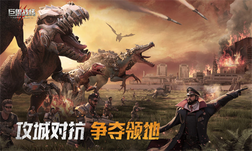 巨兽战场手游官网版