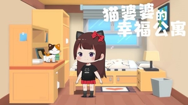 猫婆婆的幸福公寓游戏最新版