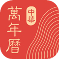 中华万年历2026原版