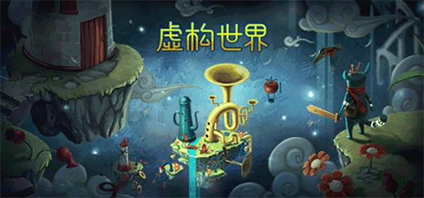 虚构世界安卓版游戏