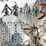 金庸群侠传3无敌版