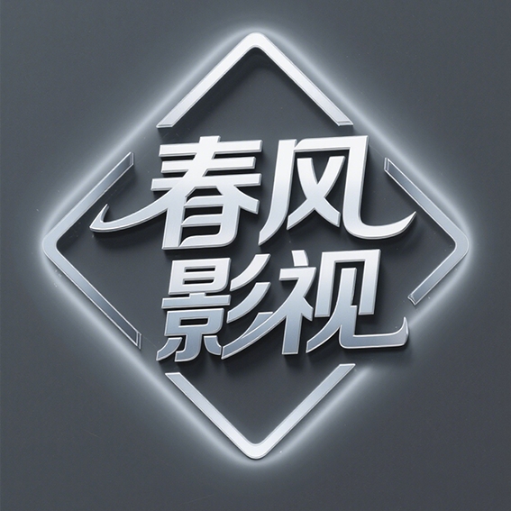 春风影视TV最新电视版
