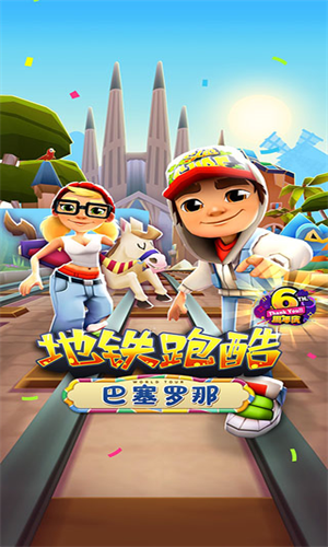 地铁跑酷巴塞罗那