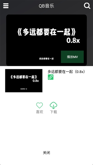 QB音乐app免费版