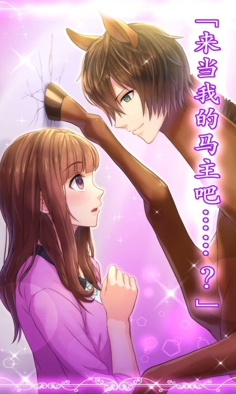 马之王子殿下うまプリ安卓版