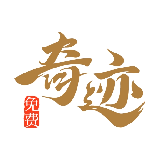 奇迹免费小说app手机版