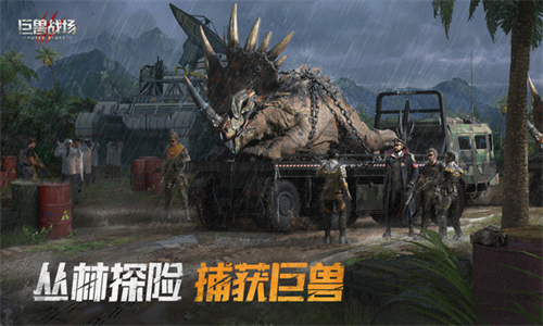 巨兽战场手游官网版