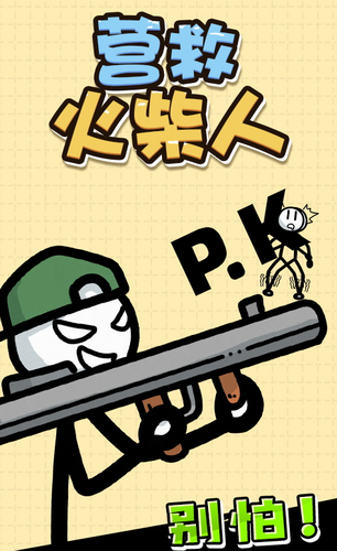 营救火柴人