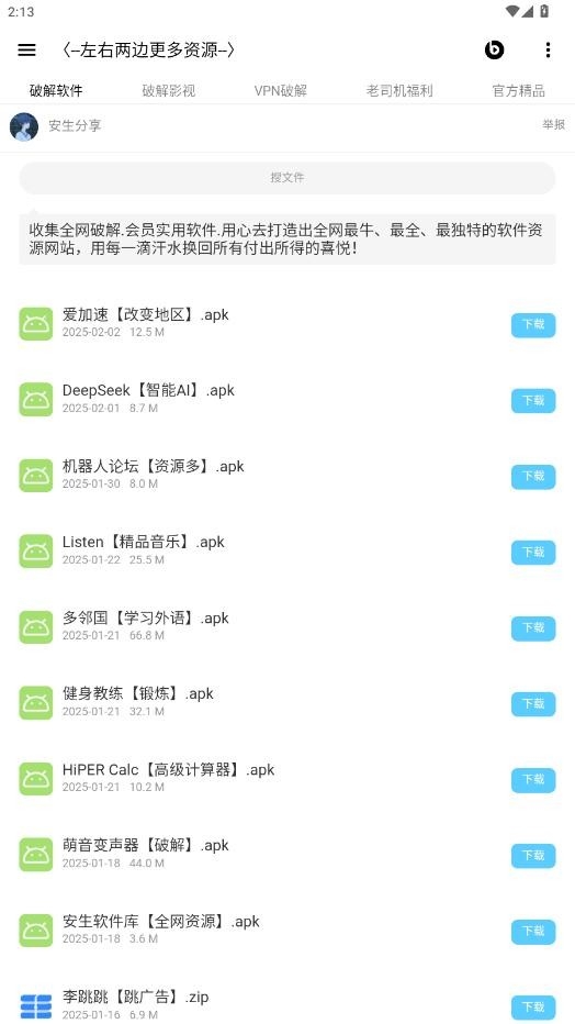 安生软件库app官方版