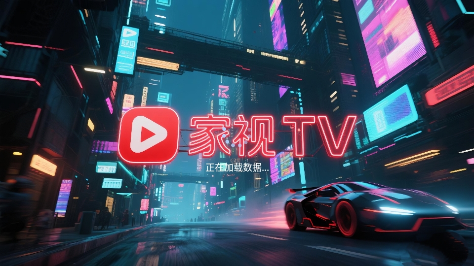 家视TV直播电视版