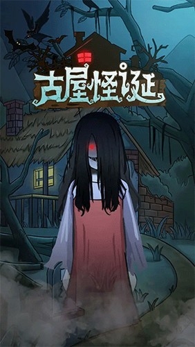 古屋怪诞手游官方版