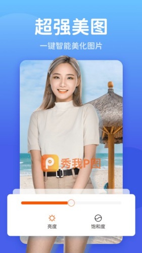 秀我P图升级版下载2025