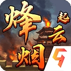 烽烟云起手游官方版