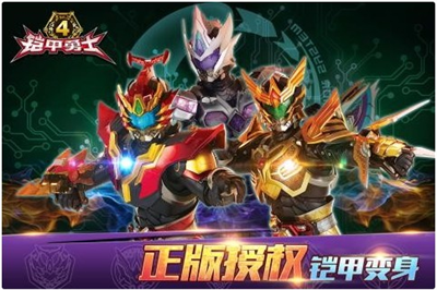 铠甲勇士4下载