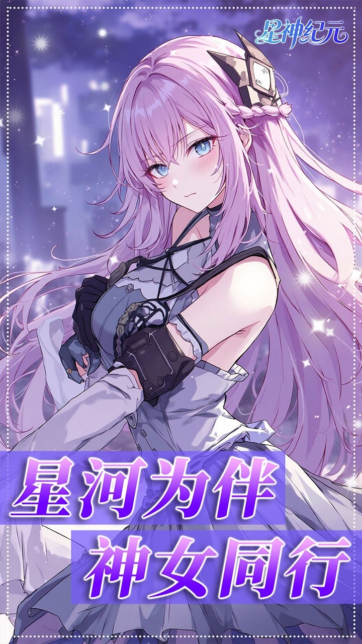 星神纪元手游官方版