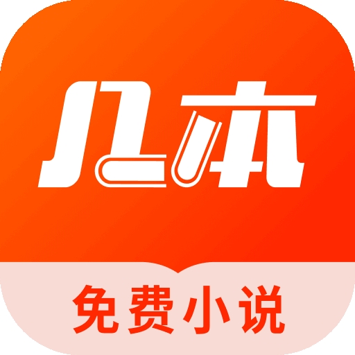 几本免费小说app手机版
