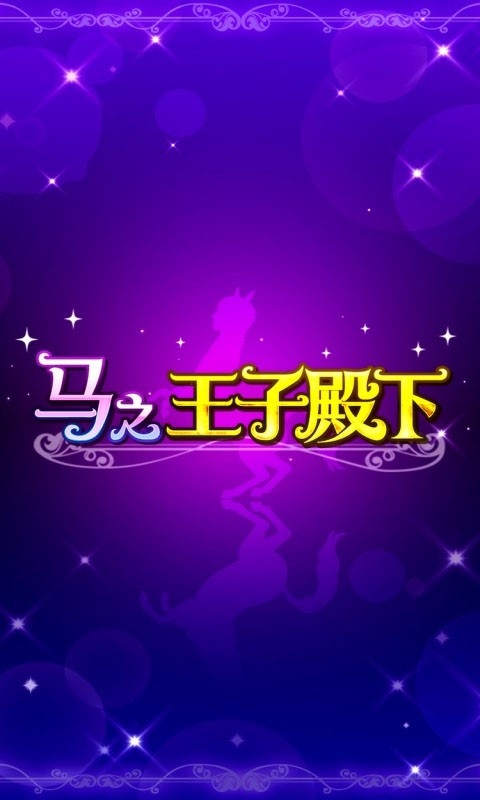 马之王子殿下うまプリ安卓版