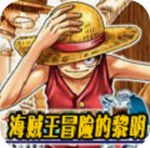 海贼王冒险的黎明
