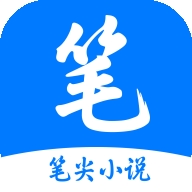 笔尖小说app官方版