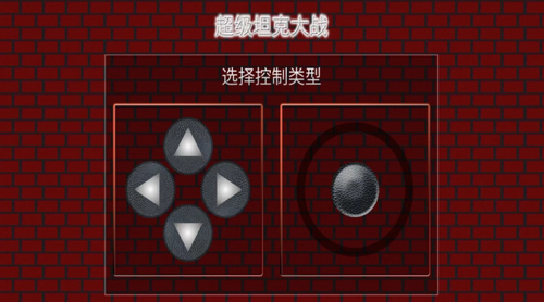 超级坦克大战