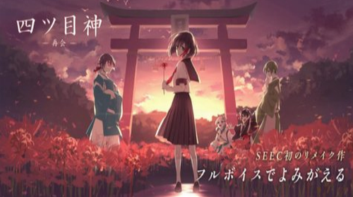 四目神再会