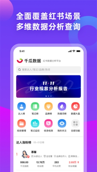 千瓜数据小红书数据分析app官方版