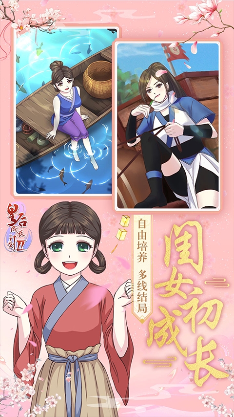 皇后成长计划2H5手机官方版